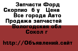 Запчасти Форд Скорпио2 б/у › Цена ­ 300 - Все города Авто » Продажа запчастей   . Вологодская обл.,Сокол г.